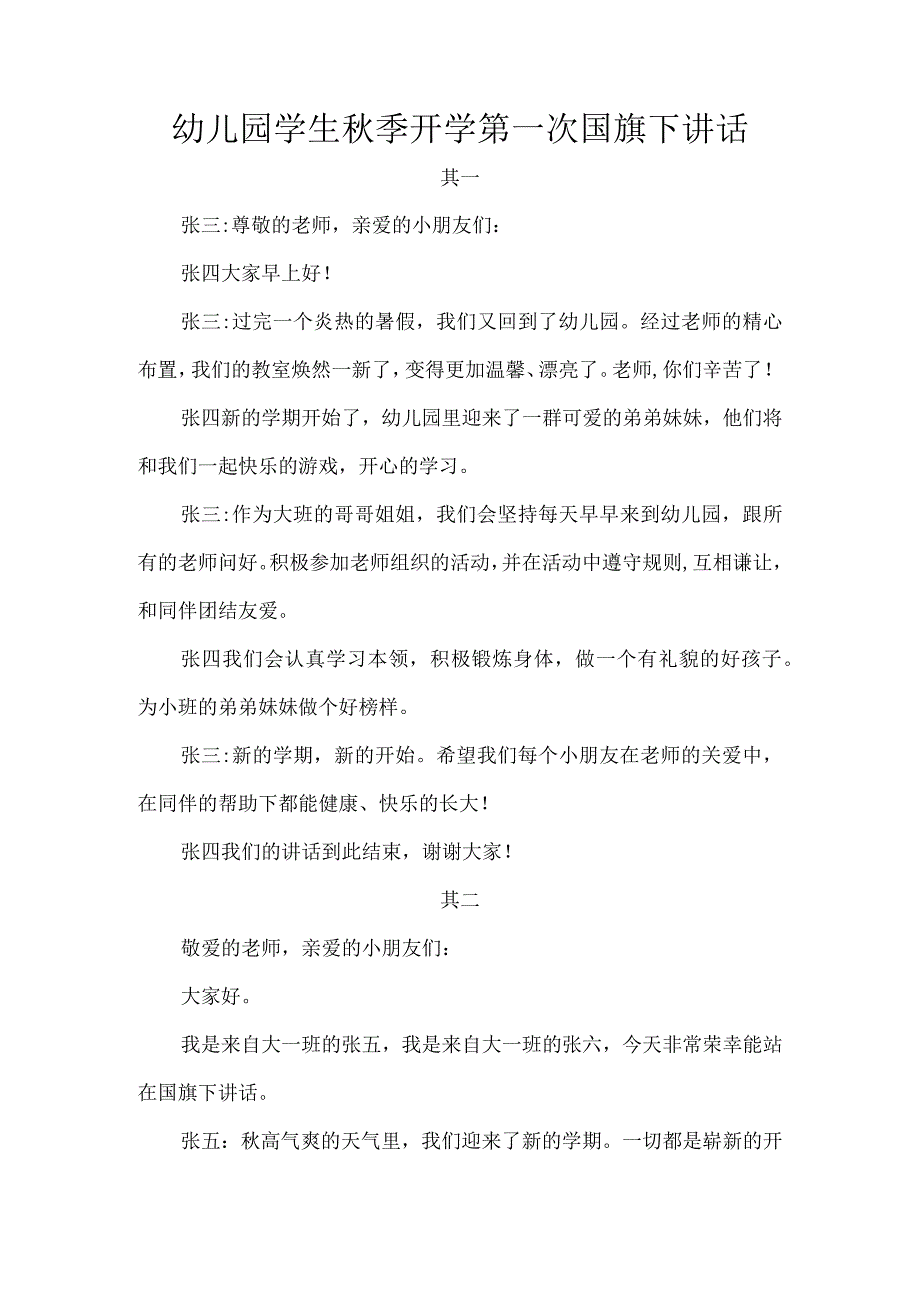 幼儿园学生季开学第一次国旗下讲话.docx_第1页
