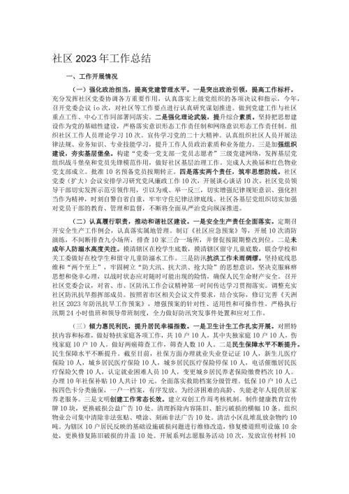 社区2023年工作总结.docx