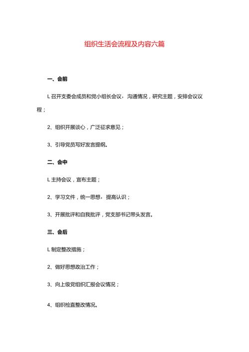 组织生活会流程及内容六篇.docx