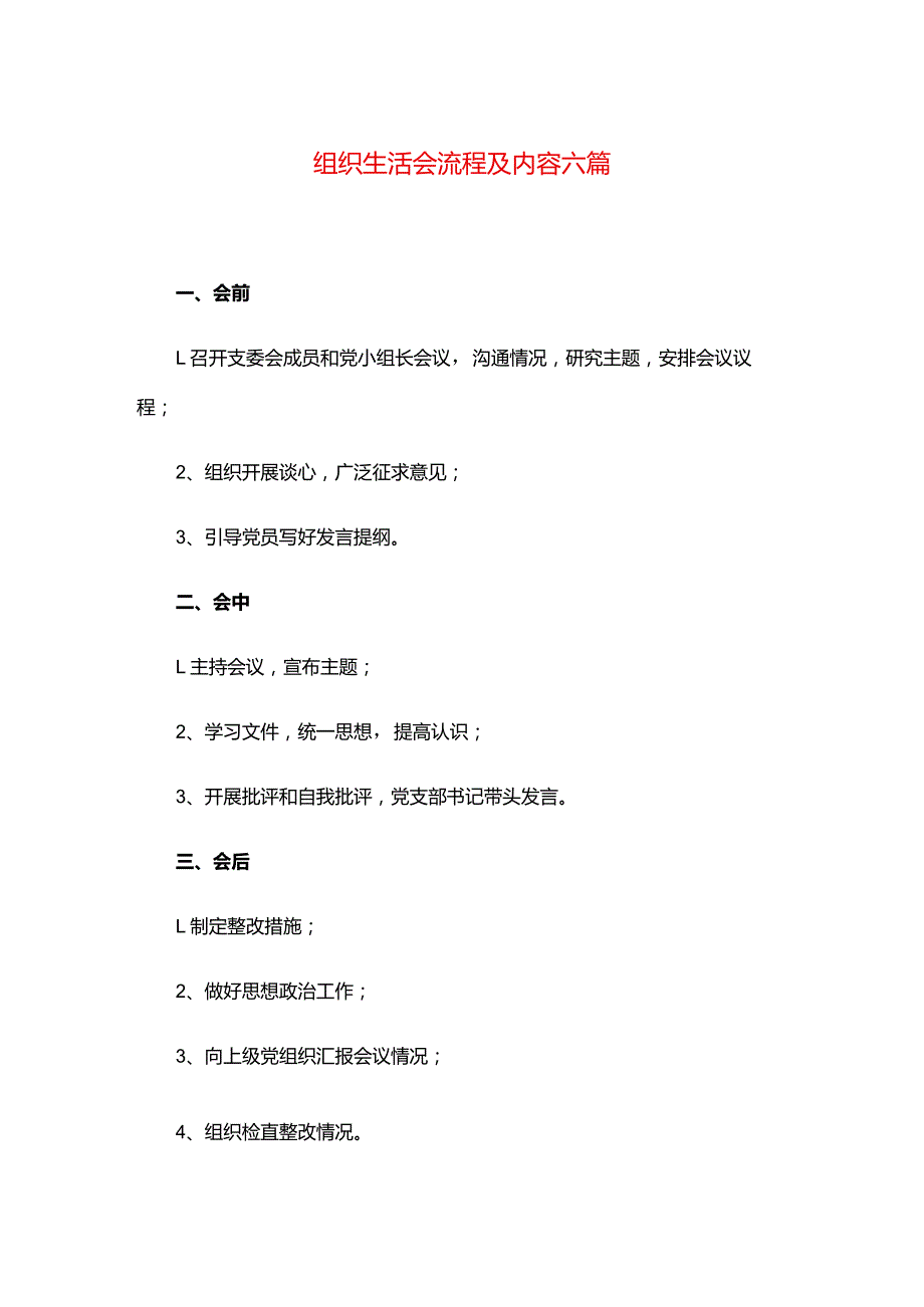 组织生活会流程及内容六篇.docx_第1页
