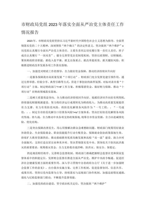 市财政局党组2023年落实全面从严治党主体责任工作情况报告.docx