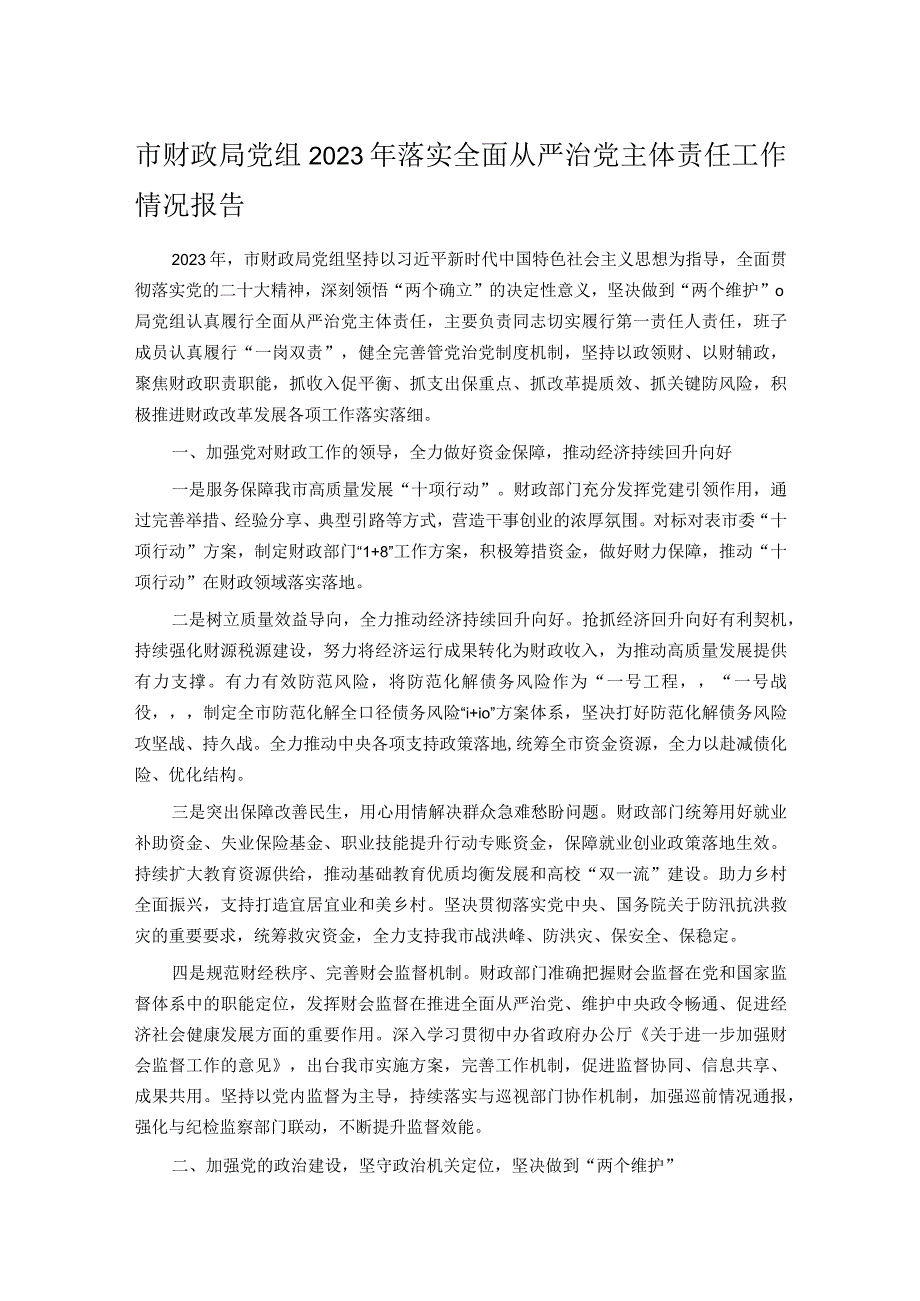 市财政局党组2023年落实全面从严治党主体责任工作情况报告.docx_第1页