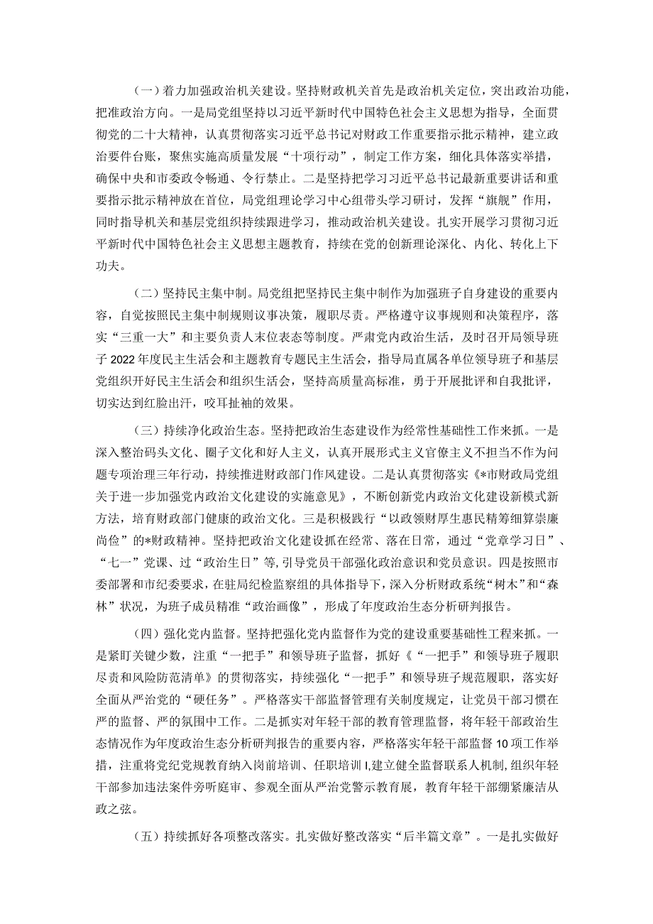 市财政局党组2023年落实全面从严治党主体责任工作情况报告.docx_第2页