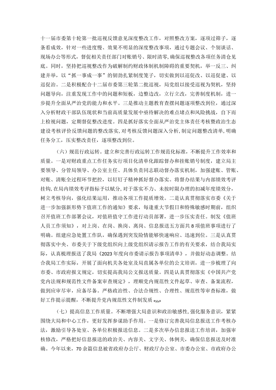 市财政局党组2023年落实全面从严治党主体责任工作情况报告.docx_第3页