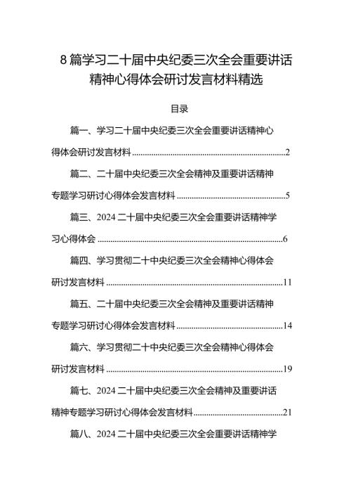 8篇学习二十中央纪委三次全会重要讲话精神心得体会研讨发言材料精选.docx