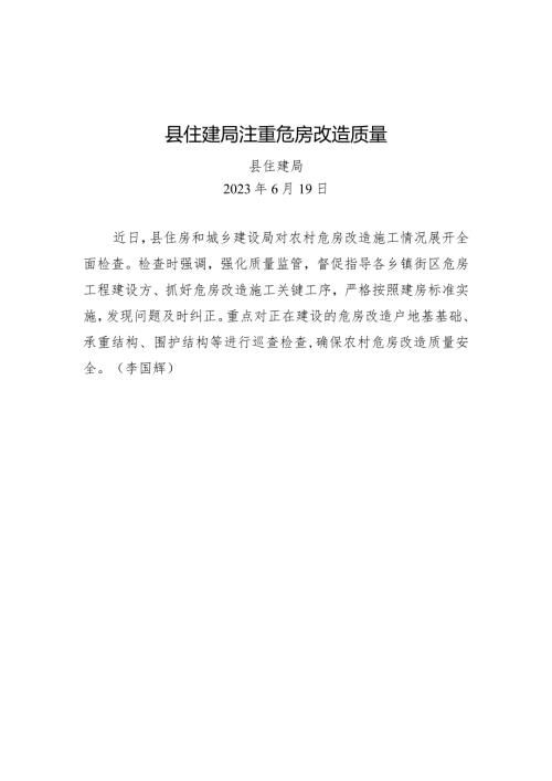 县住建局注重危房改造质量.docx