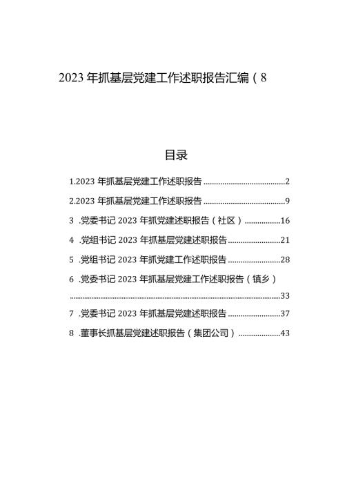 2023年抓基层党建工作述职报告汇编（8篇）(1).docx