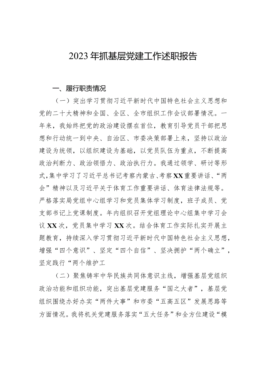 2023年抓基层党建工作述职报告汇编（8篇）(1).docx_第2页
