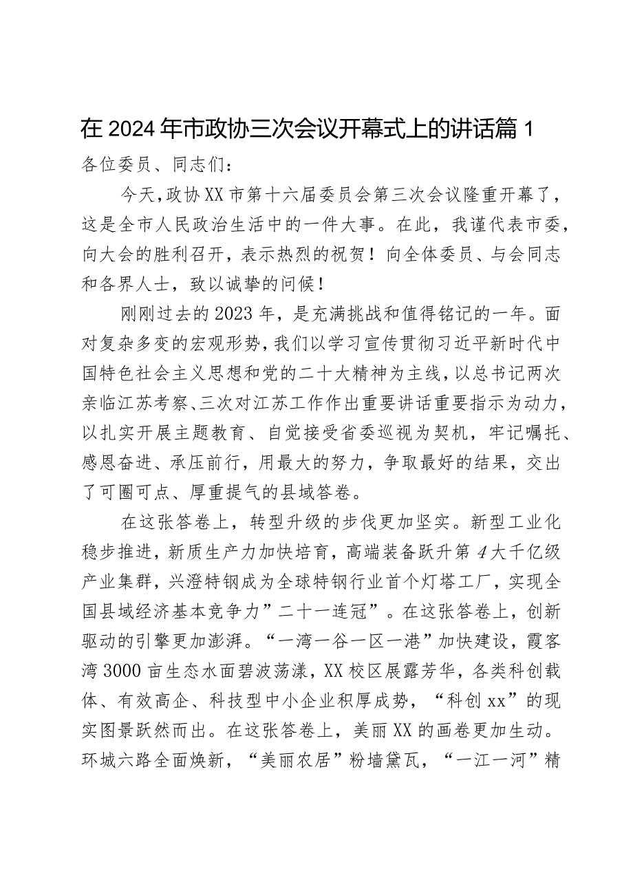 在2024年市政协三次会议开幕式上的讲话2篇.docx_第1页