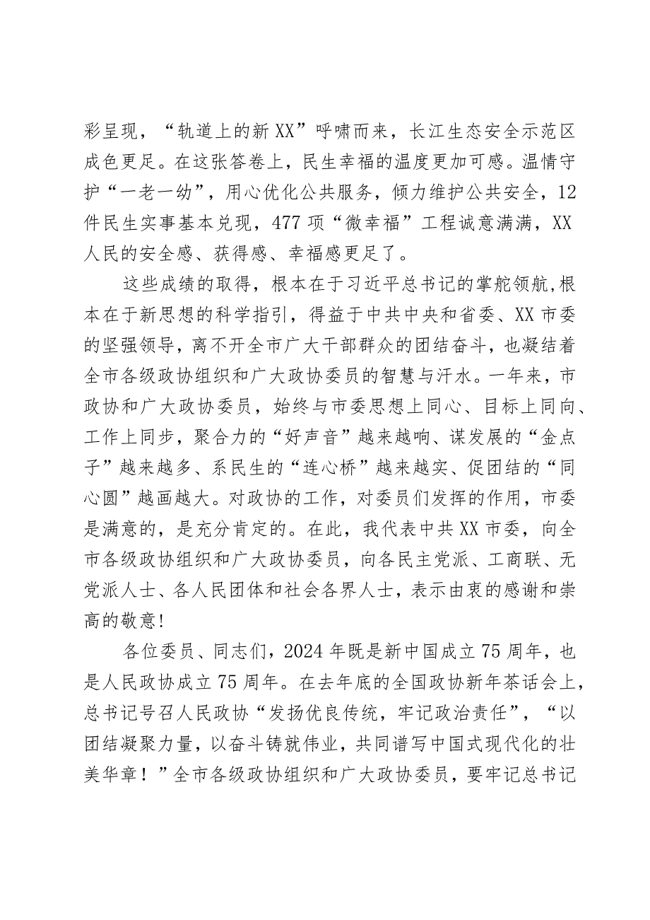 在2024年市政协三次会议开幕式上的讲话2篇.docx_第2页