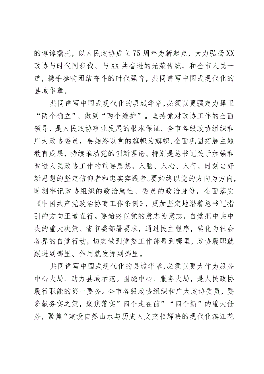在2024年市政协三次会议开幕式上的讲话2篇.docx_第3页