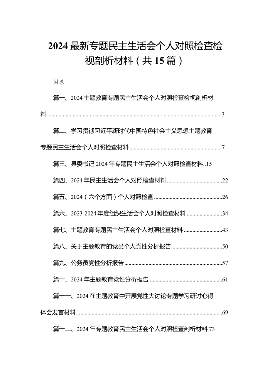 2024最新专题民主生活会个人对照检查检视剖析材料15篇供参考(1).docx_第1页