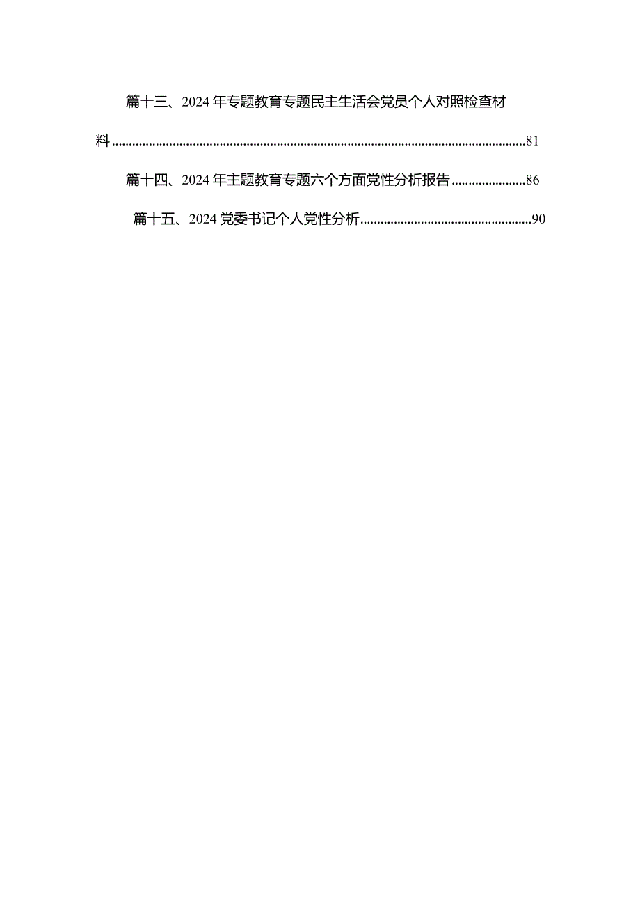 2024最新专题民主生活会个人对照检查检视剖析材料15篇供参考(1).docx_第2页