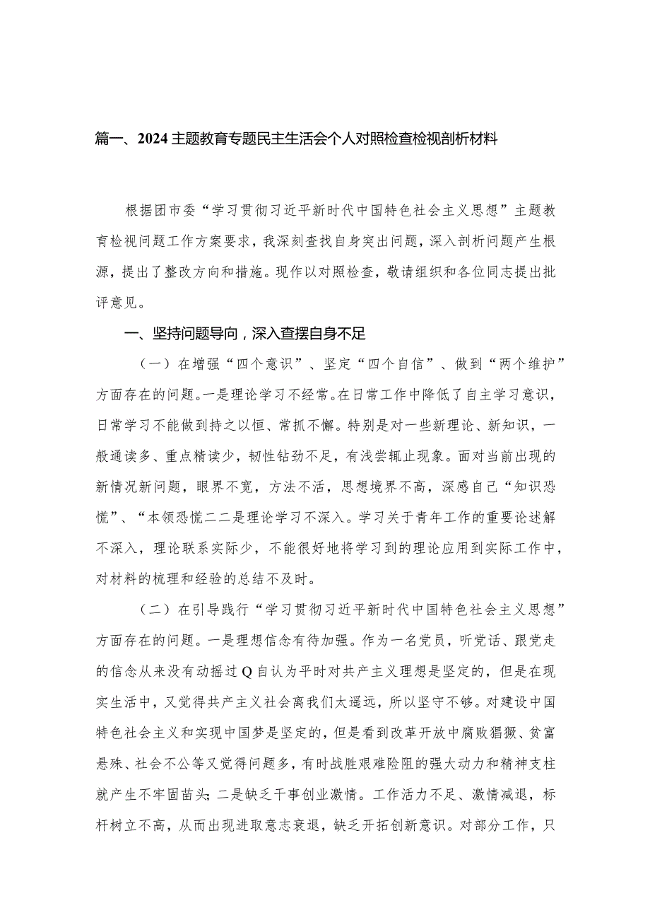 2024最新专题民主生活会个人对照检查检视剖析材料15篇供参考(1).docx_第3页