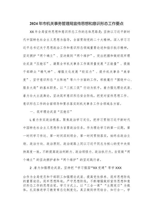 2024年市机关事务管理局宣传思想和意识形态工作要点.docx