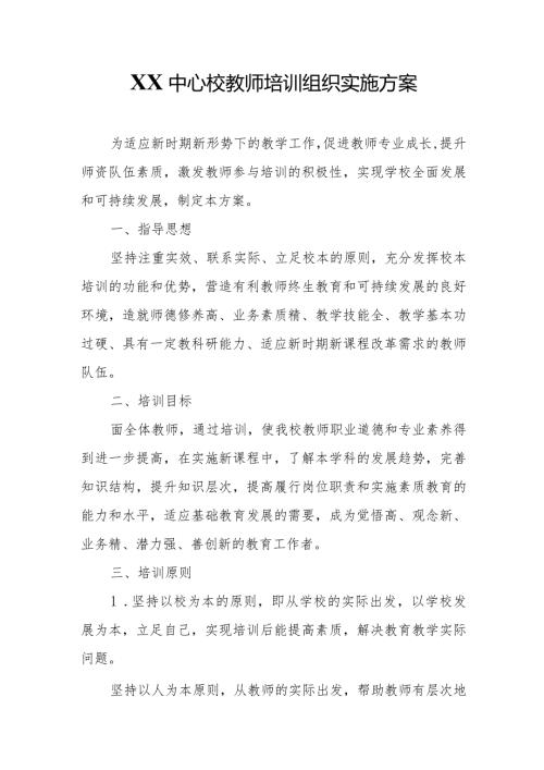 XX中心校教师培训组织实施方案.docx
