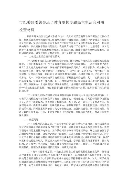 市纪委监委领导班子教育整顿专题民主生活会对照检查材料.docx