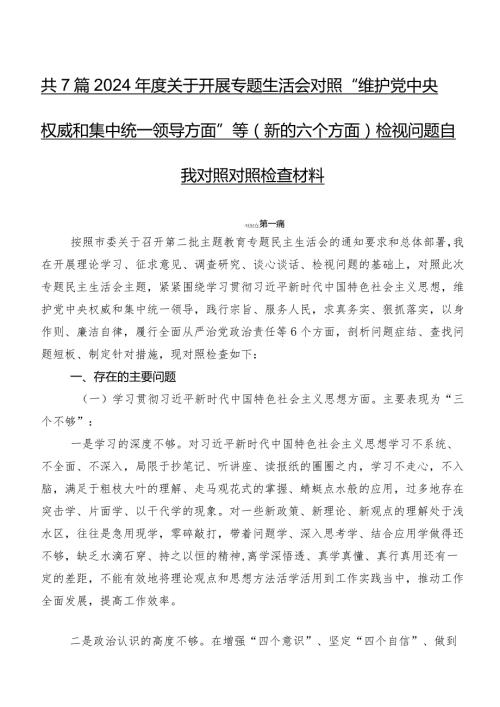 共7篇2024关于开展专题生活会对照“维护党中央权威和集中统一领导方面”等(新的六个方面)检视问题自我对照对照检查材料.docx
