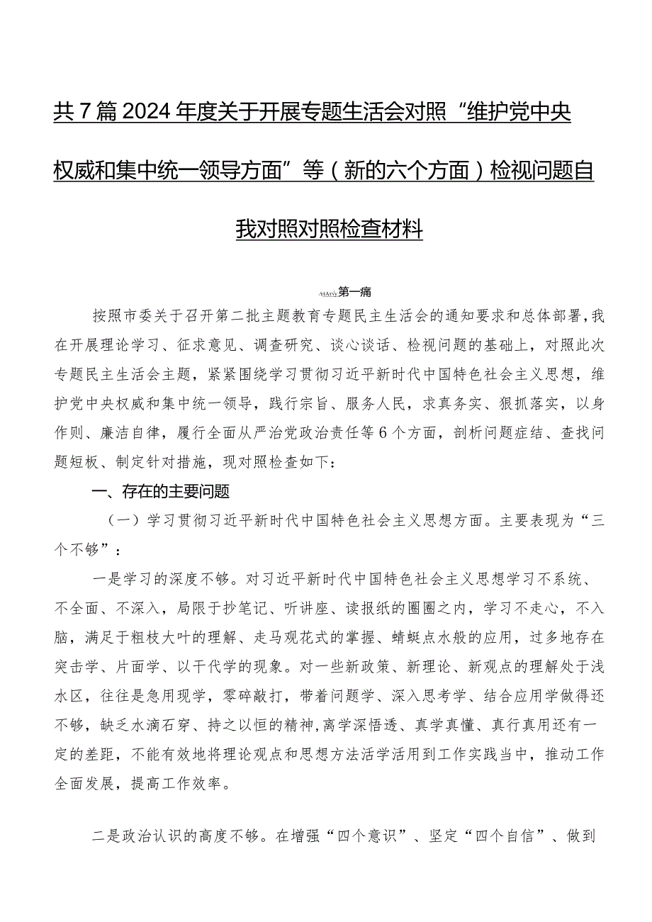 共7篇2024关于开展专题生活会对照“维护党中央权威和集中统一领导方面”等(新的六个方面)检视问题自我对照对照检查材料.docx_第1页
