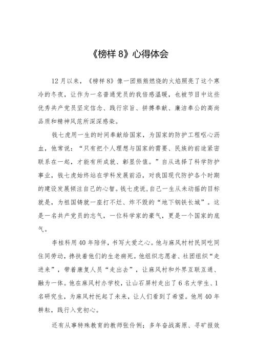 《榜样8》心得体会发言材料十一篇.docx