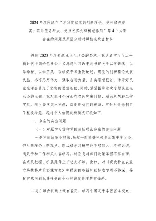 2024围绕在“学习贯彻党的创新理论、党性修养提高、联系服务群众、党员发挥先锋模范作用”等4个方面存在的问题及原因分析对照检查发言材料.docx