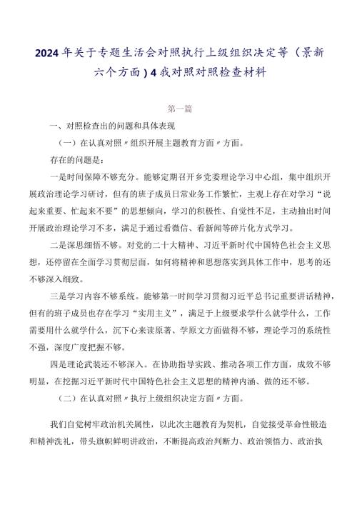 2024年关于专题生活会对照执行上级组织决定等(最新六个方面)自我对照对照检查材料.docx