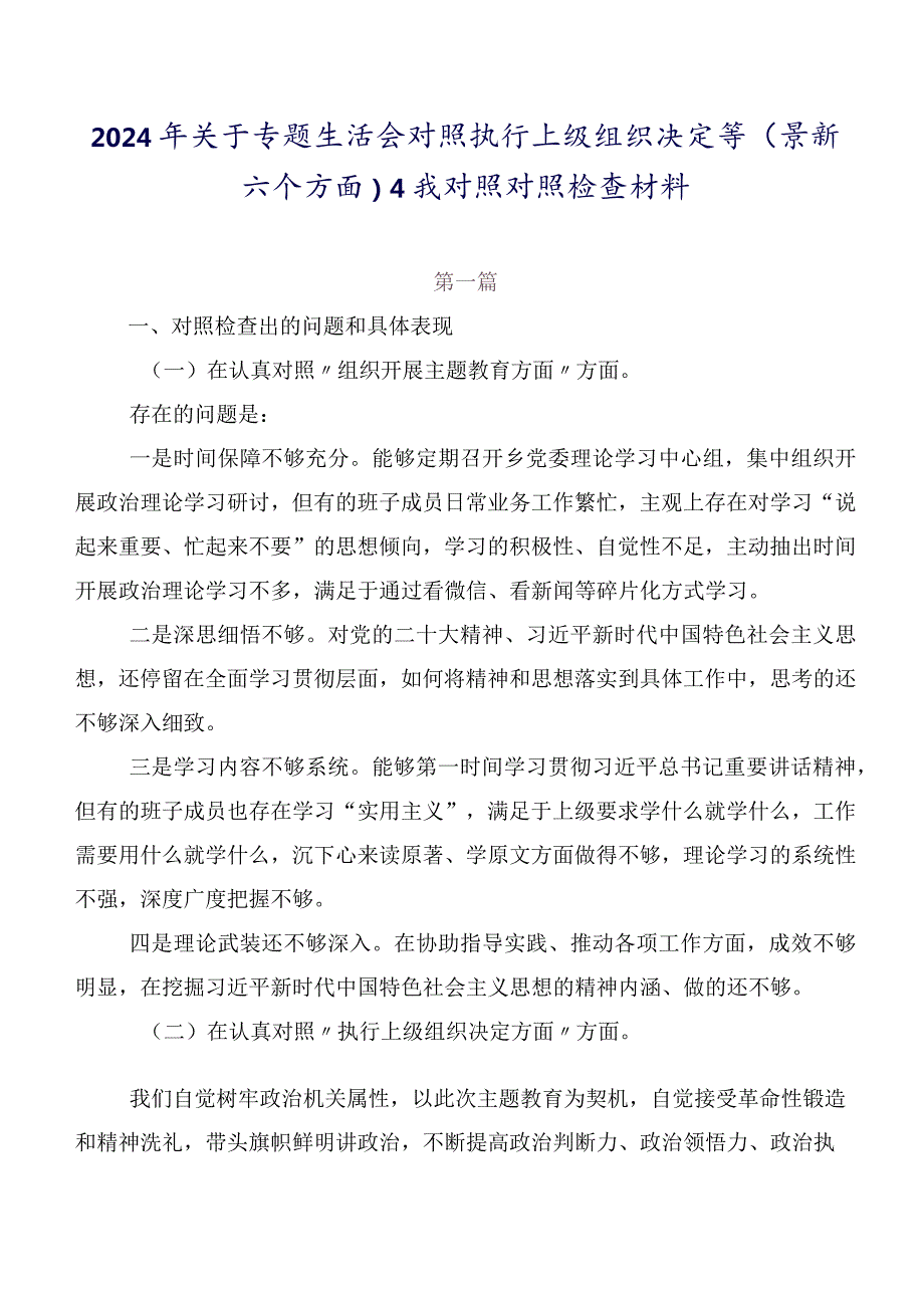 2024年关于专题生活会对照执行上级组织决定等(最新六个方面)自我对照对照检查材料.docx_第1页