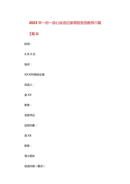 2024年一对一谈心谈话记录简短党员教师六篇.docx