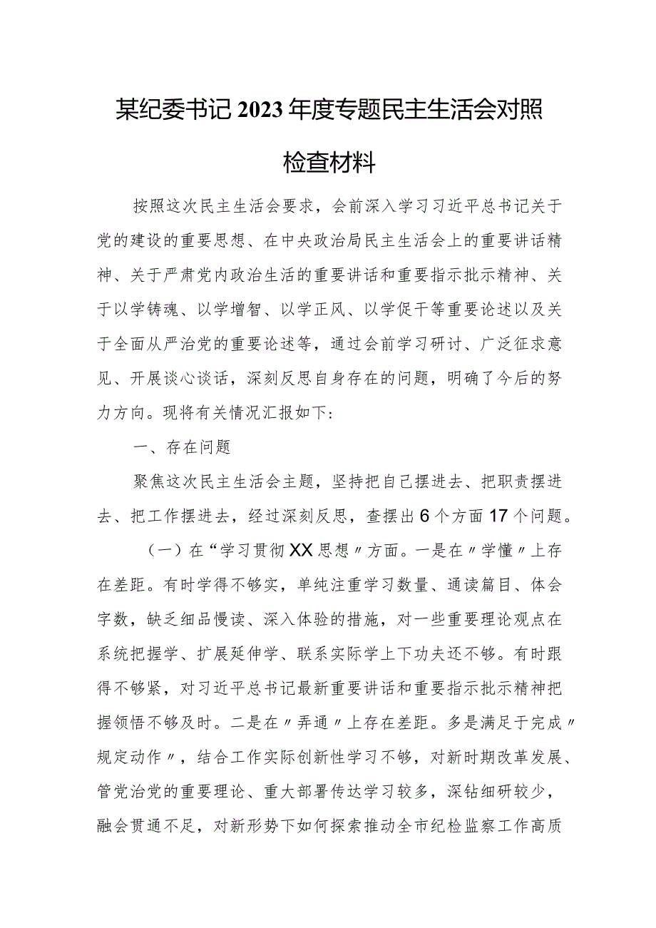 某纪委书记2023专题民主生活会对照检查材料.docx_第1页
