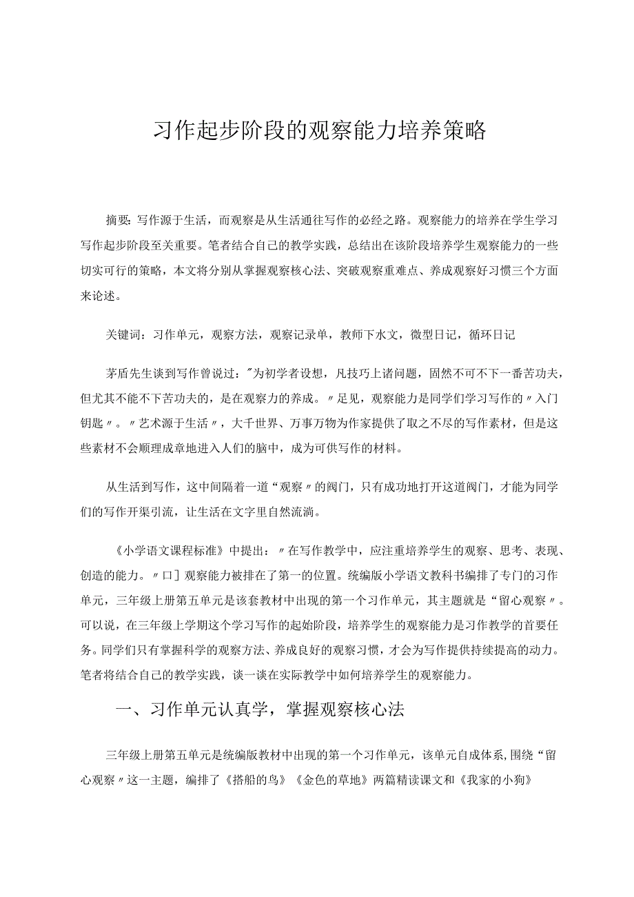 习作起步阶段的观察能力培养策略 论文.docx_第1页