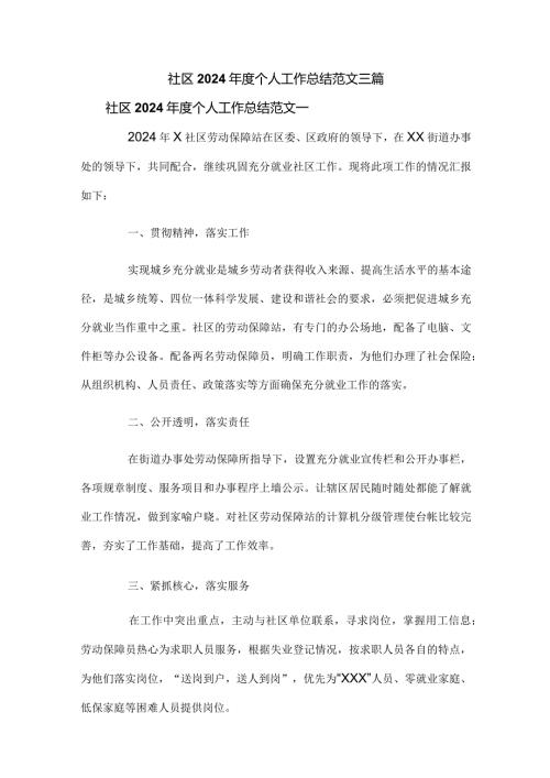 社区2024个人工作总结范文三篇.docx
