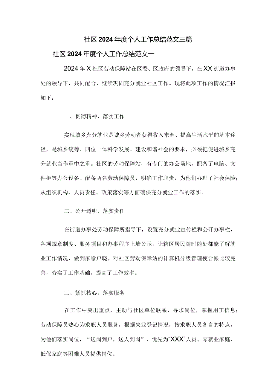 社区2024个人工作总结范文三篇.docx_第1页