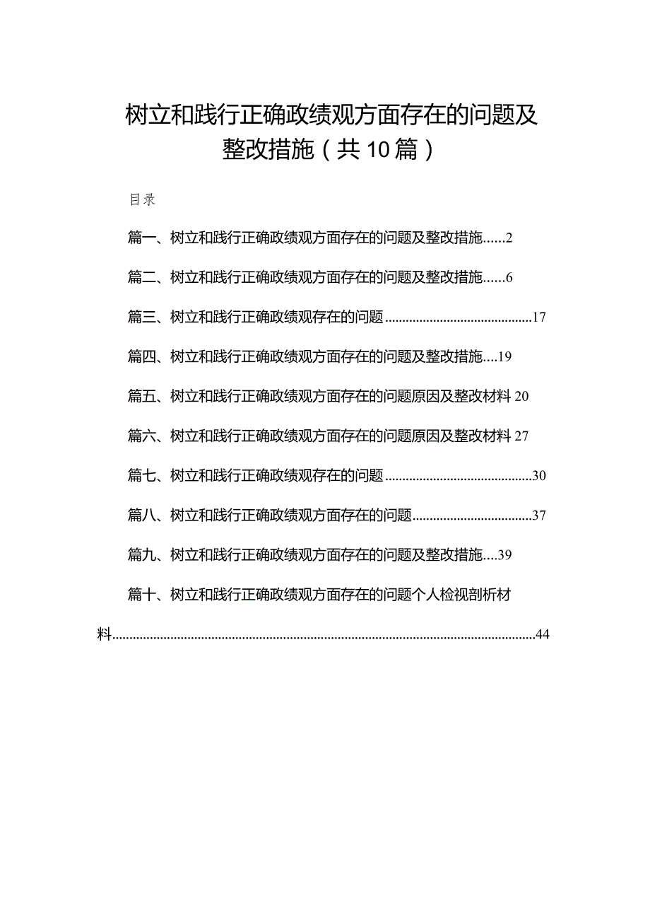 2024树立和践行正确政绩观方面存在的问题及整改措施(精选10篇).docx_第1页