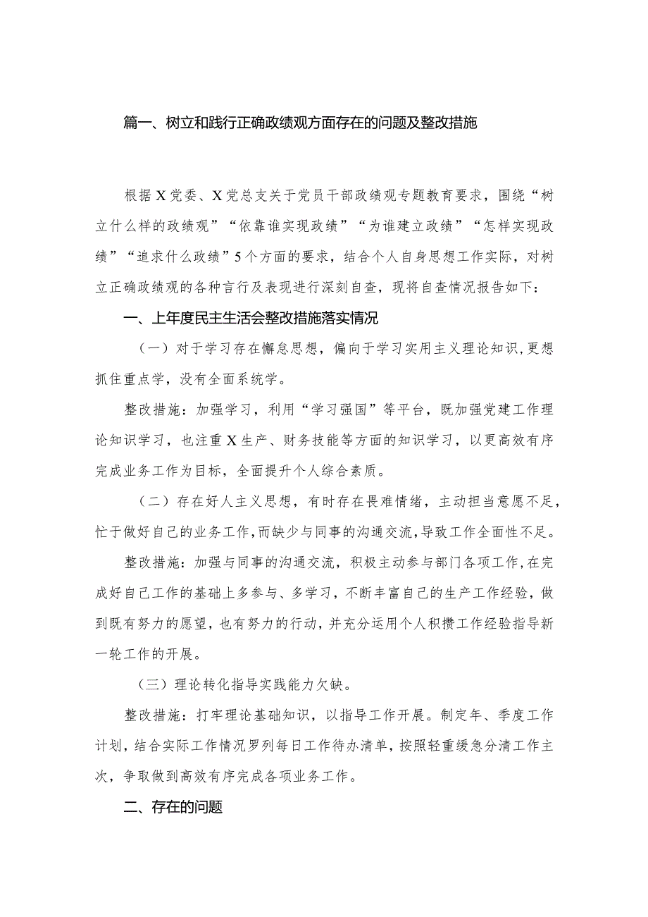 2024树立和践行正确政绩观方面存在的问题及整改措施(精选10篇).docx_第2页