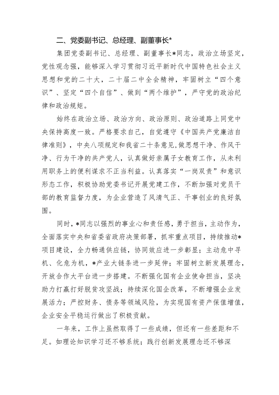 20232024公司国企领导班子成员“画像”评价.docx_第2页