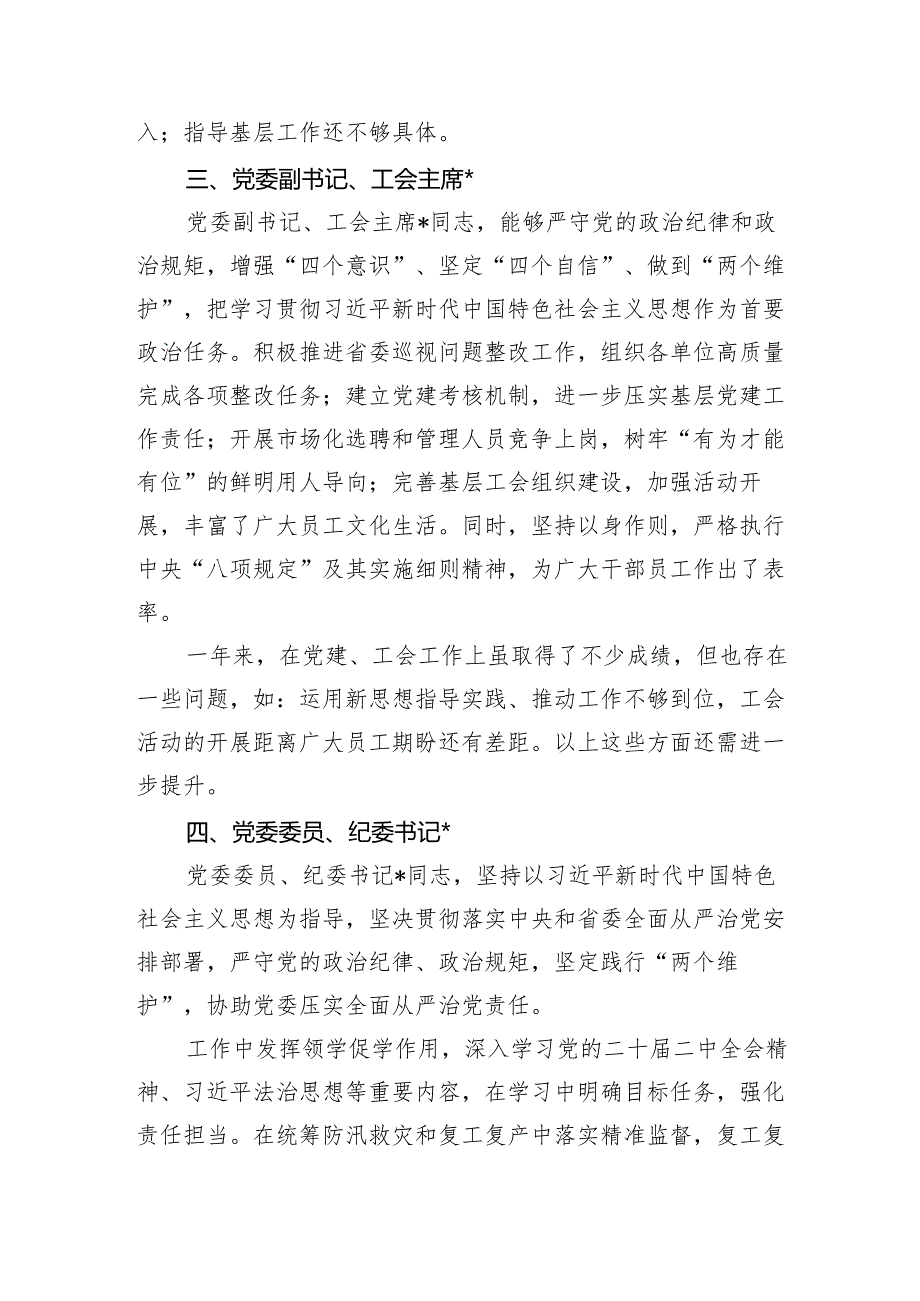 20232024公司国企领导班子成员“画像”评价.docx_第3页