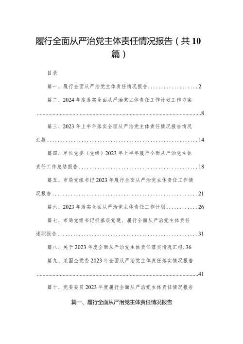 履行全面从严治党主体责任情况报告10篇供参考(1).docx