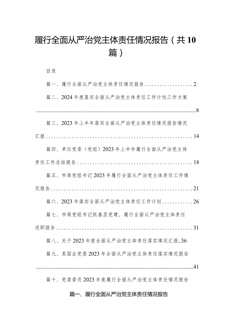 履行全面从严治党主体责任情况报告10篇供参考(1).docx_第1页