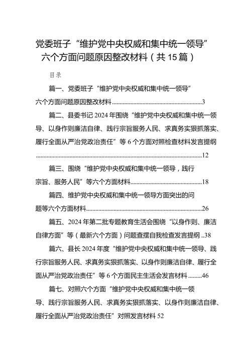 党委班子“维护党中央权威和集中统一领导”六个方面问题原因整改材料最新版15篇合辑.docx