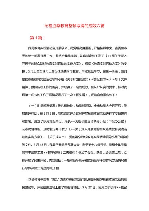 纪检监察教育整顿取得的成效六篇.docx