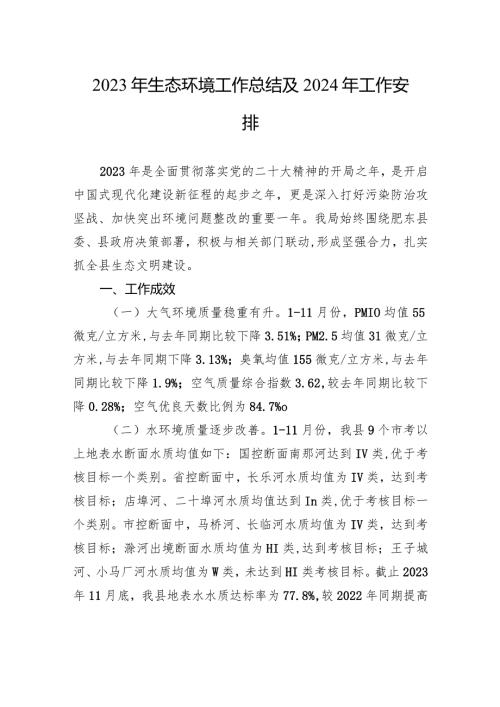 2023年生态环境工作总结及2024年工作安排（20240108）.docx
