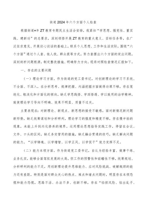 街道2024年六个方面个人检查.docx