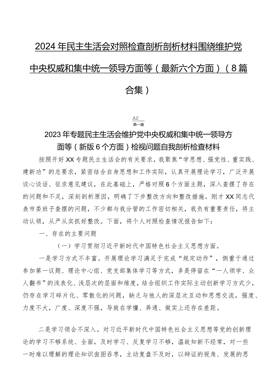 2024年民主生活会对照检查剖析剖析材料围绕维护党中央权威和集中统一领导方面等(最新六个方面)（8篇合集）.docx_第1页