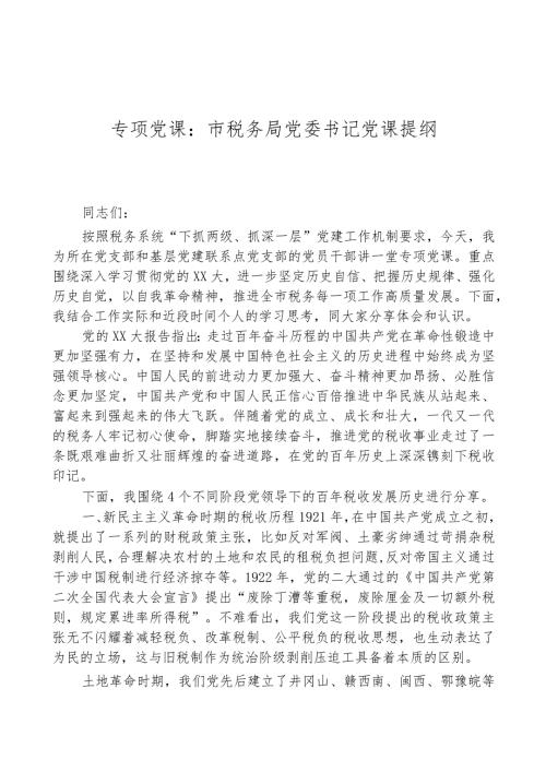 专题党课：市税务局党委书记党课提纲.docx