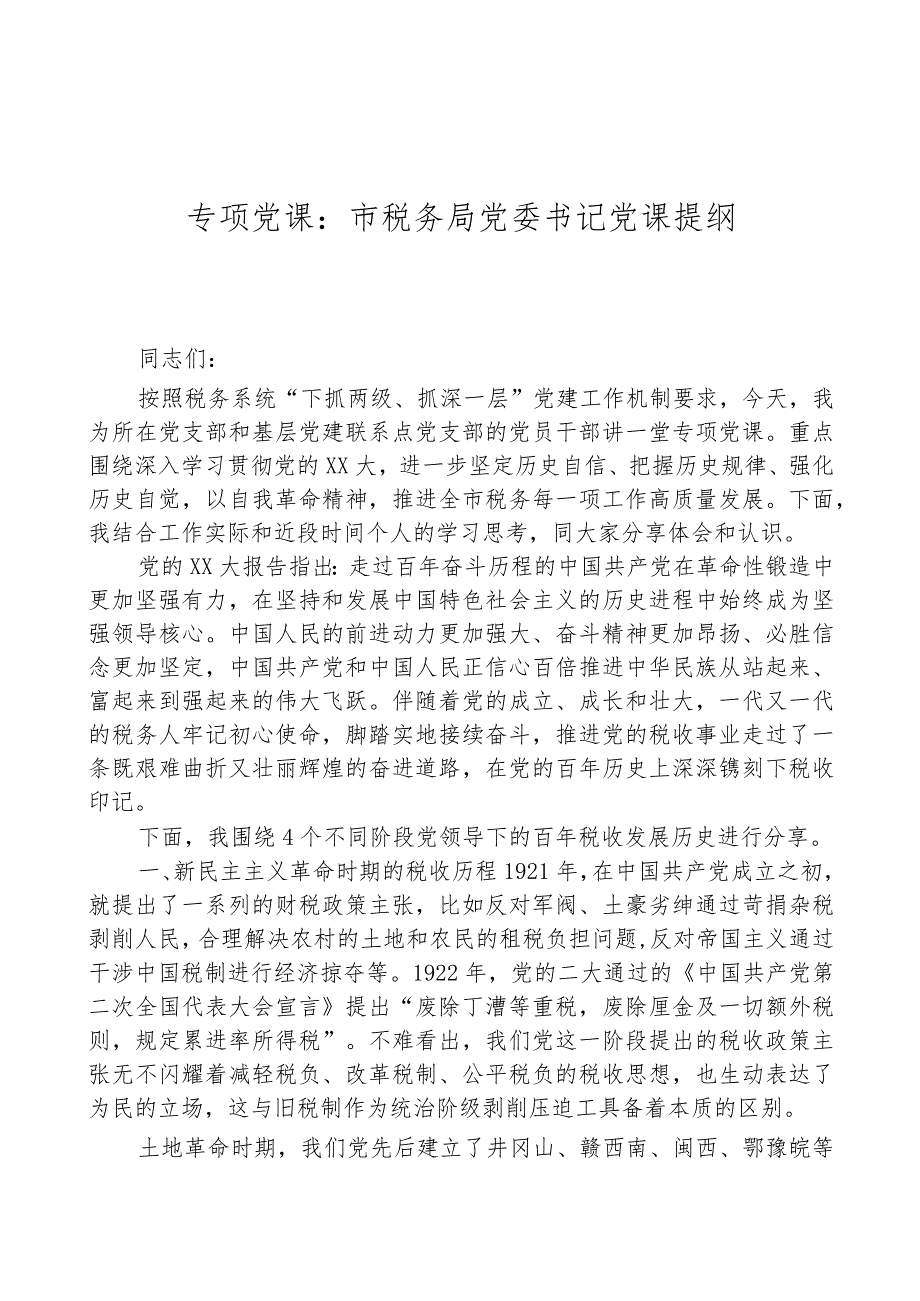 专题党课：市税务局党委书记党课提纲.docx_第1页