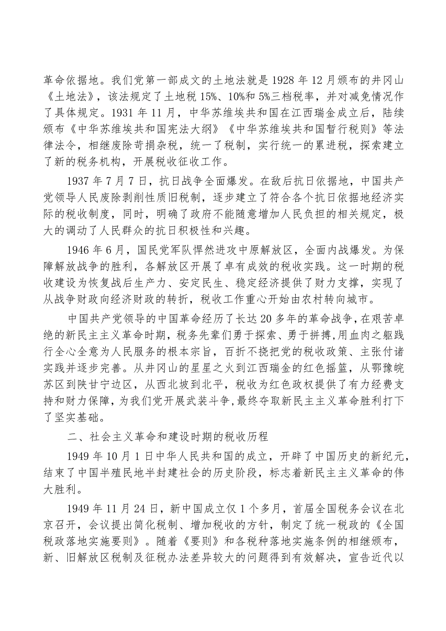 专题党课：市税务局党委书记党课提纲.docx_第2页