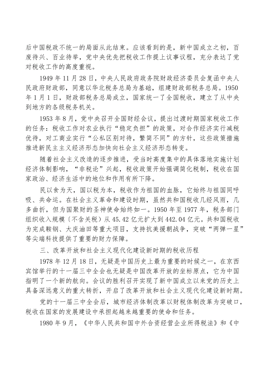 专题党课：市税务局党委书记党课提纲.docx_第3页