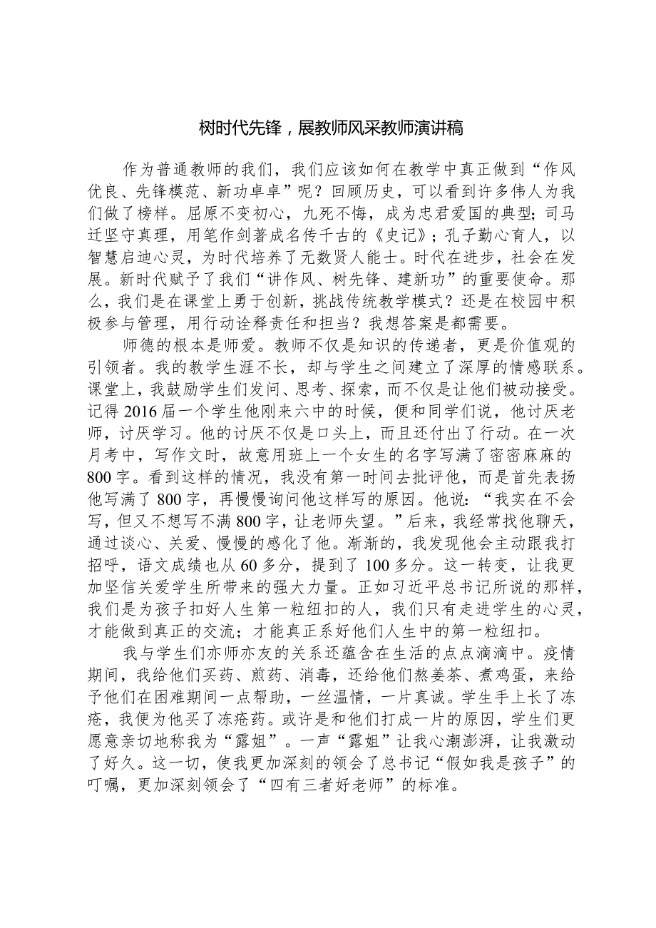 树时代先锋展教师风采教师演讲稿.docx_第1页