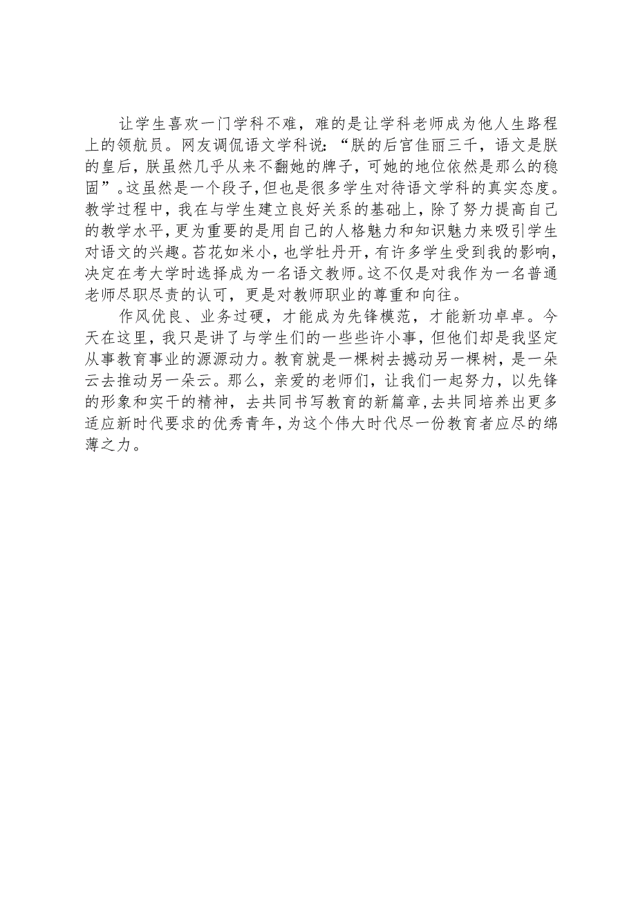 树时代先锋展教师风采教师演讲稿.docx_第2页