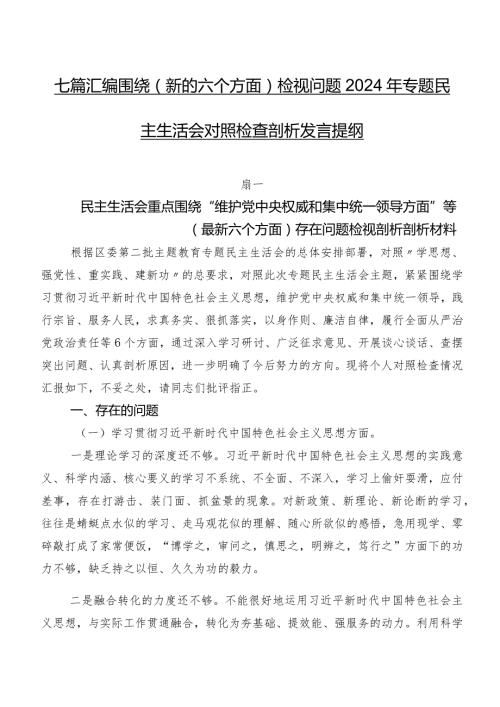七篇汇编围绕(新的六个方面)检视问题2024年专题民主生活会对照检查剖析发言提纲.docx